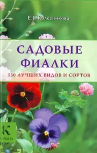 Garden violets. 130 best species and varieties: Elena Kolesnikova