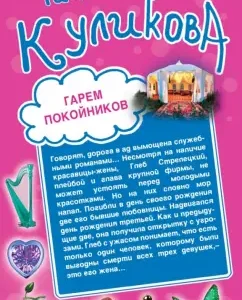 Garem deceased. Adventures of a straw widow: Galina Kulikova