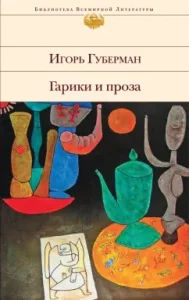 Gariki and prose: Igor Guberman