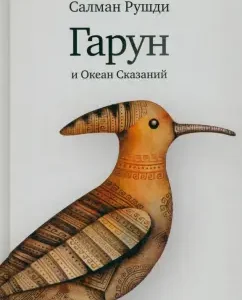 Garun and Ocean of Tales: Salman Rushdi