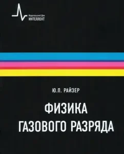 Gas discharge physics. Textbook: Yuri Ryzer