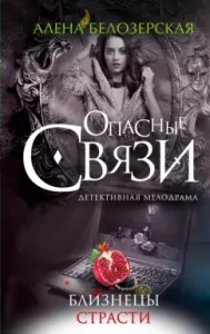 Gemini Passion: Alena Belozerskaya