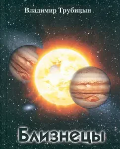Gemini: Vladimir Trubitsyn