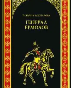General Ermolov: Tatyana Bespalova