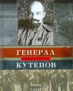 General Kutepov. The death of the old guard. 2 books in one volume: Andrey Petukhov