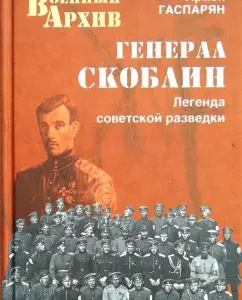 General Skoblin. Soviet intelligence legend: Armen Gasparyan