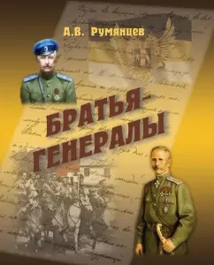 General brothers: A. Rumyantsev