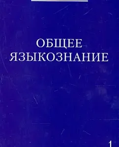 General linguistics. In 3 volumes. Volume 1: Afad Kurbanov