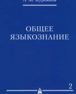 General linguistics. In 3 volumes. Volume 2: Afad Kurbanov