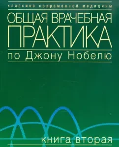 General medical practice in John Nobel. Volume 2: Green