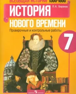 General story. Grade 7. History of the New Age