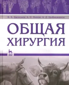 General surgery. Textbook: Vasiliev