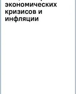 General theory of economic crises and inflation