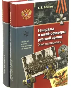 Generals and headquarters of the Russian army. The experience of the martyrologist. In 2 volumes: Sergey Volkov