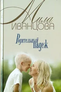 Genitive case: Mila Ivantsova