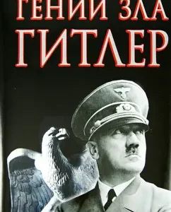 Genius Evil Hitler: Boris Tenenbaum