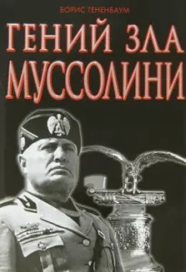 Genius Evil Mussolini: Boris Tenenbaum
