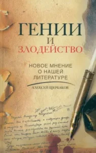 Geniuses and villainy. New opinion about our literature: Alexey Shcherbakov