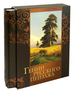 Geniuses of the Russian landscape (in the case): Sergievskaya