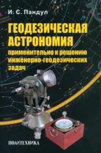 Geodetic astronomy in relation to the solution of engineering and geodetic problems: Igor Pandul