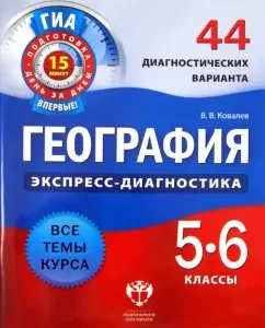 Geography. 5-6 grades. 44 diagnostic options: Vasily Kovalev