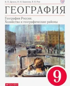 Geography. Geography of Russia. Economy and geographical areas. Grade 9. Textbook: Dronov