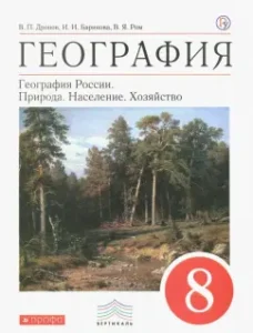 Geography. Geography of Russia. Nature. Population. Farm. Grade 8. Textbook. Vertical. GEF: Dronov