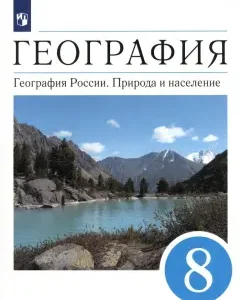 Geography. Geography of Russia. Nature and population. Grade 8. Textbook. GEF: Alekseev