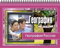 Geography in the palm of your hand. Geography of Russia: Grigory Elkin