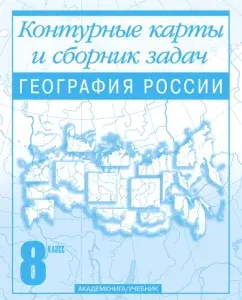 Geography of Russia. Contour maps and a collection of tasks. Grade 8: Olga Krylova