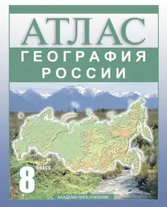 Geography of Russia. Grade 8. Atlas: Olga Krylova