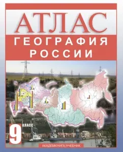Geography of Russia. Grade 9. Atlas: Olga Krylova