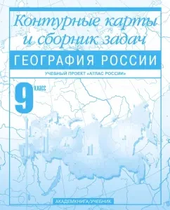 Geography of Russia. Grade 9. Contour maps and a collection of tasks: Olga Krylova