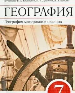 Geography of continents and oceans. Grade 7. Methodological manual. Vertical. GEF: Dushina