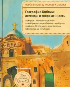 Geography of the Bible. Legends and modernity: Rita Samvelova