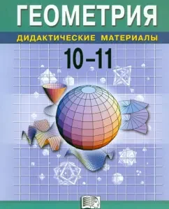 Geometry. 10-11 grades. Didactic materials: Smirnova