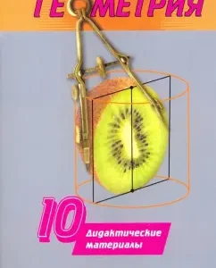 Geometry. Grade 10. Didactic materials. Basic and in -depth levels. GEF: Valentina Panchishchina