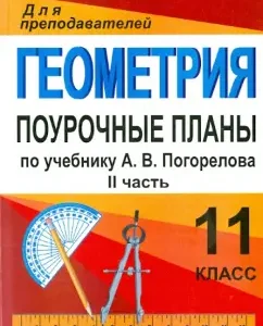 Geometry. Grade 11. Lesson plans for the textbook A.V. Pogorelov. Part 2: Julia Kiseleva