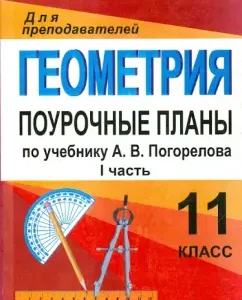 Geometry. Grade 11. Lesson plans for the textbook of A.V. Pogorelov. Part 1: Julia Kiseleva