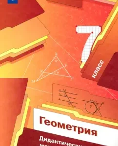 Geometry. Grade 7. Didactic materials. GEF: Merzlyak