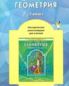 Geometry. Grade 7. Methodological recommendations for the teacher. GEF: Valery Gusev