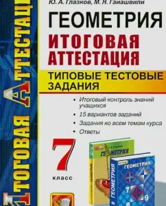 Geometry. Grade 7. Typical test tasks. Final certification: Glazkov