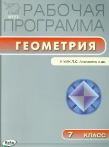 Geometry. Grade 7. Work program to the UMK L.S. Atanasyan and others. (Education). GEF