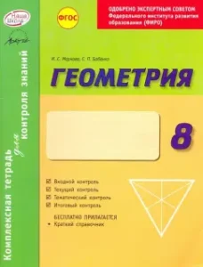 Geometry. Grade 8. A comprehensive notebook for knowledge control. GEF: Markova