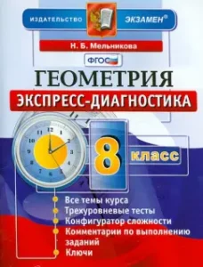 Geometry. Grade 8. Express diagnostics. GEF: Natalia Melnikova