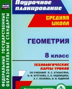 Geometry. Grade 8. Technological maps of lessons according to the textbook L.S. Atanasyan et al. GALS: Galina Kovtun