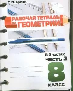 Geometry. Grade 8. Workbook. In 2 parts. Part 2: Svetlana Ermak