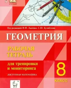 Geometry. Grade 8. Workbook for training and monitoring: Konnova