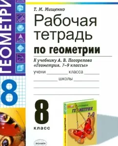 Geometry. Grade 8. Workbook to the textbook A.V. Pogorelov. GEF: Tatyana Mishchenko