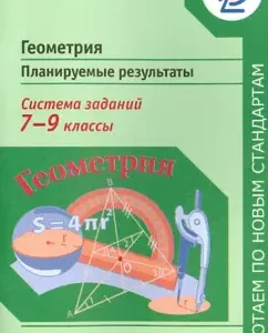 Geometry. Grades 7-9. Planned results. Task system. Manual for teachers. GEF: Tatyana Mishchenko